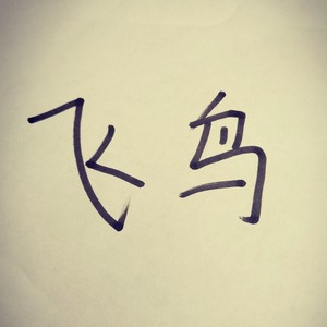 写给我的故乡小村庄 (Demo)