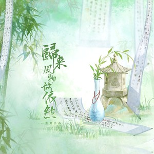 归来风物故依然 (伴奏)