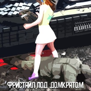 Фристайл под домкратом (Myatniy Toler Freestyle|Explicit)