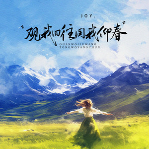 观我旧往同我仰春