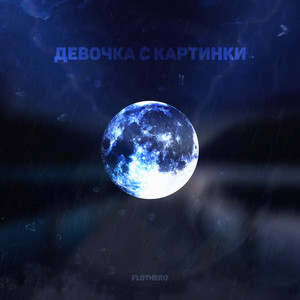 Девочка с картинки