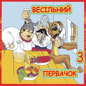 Весільний первачок 3