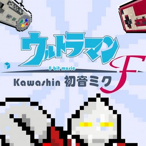 小栗俊雄-ウルトラセブンの歌 8bit ver(赛文奥特曼） (Kawashin/初音 Remix)