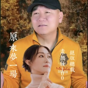 原来梦一场合唱 (伴奏)