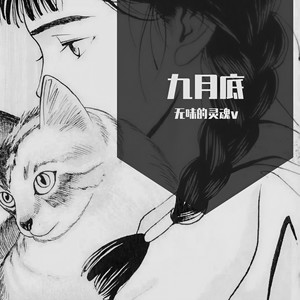 余佳运-九月底-无味的灵魂v