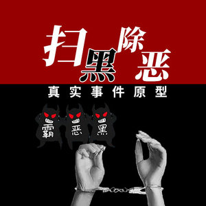 掌量教育 - 8、靠打砸抢烧获得千亿资产的“朱老大”2