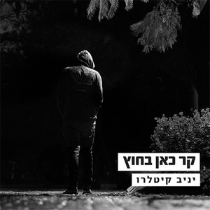 קר כאן בחוץ