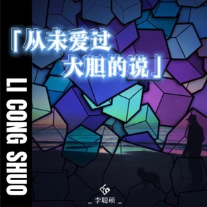 从未爱过大胆的说
