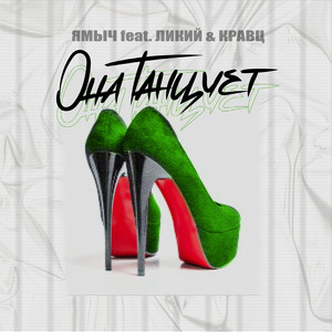 Она танцует (feat. Ликий & Кравц) (Explicit)