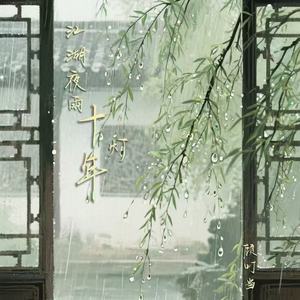 江湖夜雨十年灯