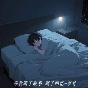 等我断了联系 删了回忆