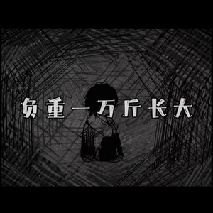 负重一万斤长大