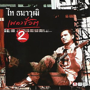 เพลงชีวิต 2