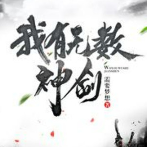 第0001集 至尊神剑