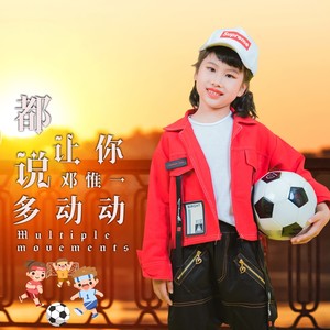 都说让你多动动 (伴奏)