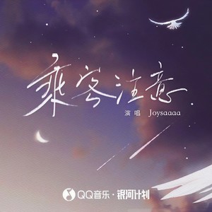 乘客注意 (DJAh版)封面