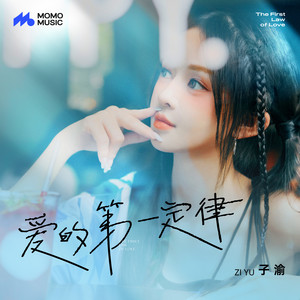 爱的第一定律 (和声伴奏)