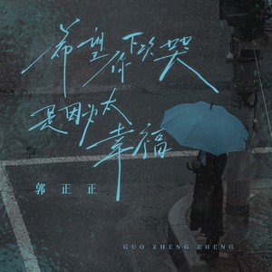 希望你下次哭是因为太幸福