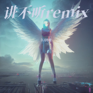讲不听 (DJ詩噫 remix)封面