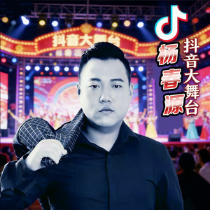 抖音大舞台DJ