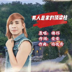 男人是家的顶梁柱