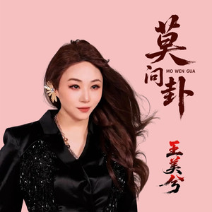 莫问卦
