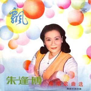 珊瑚颂-朱逢博