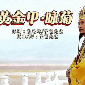 黄金甲·咏菊