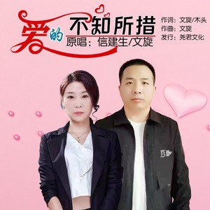 爱的不知所措 (对唱版)