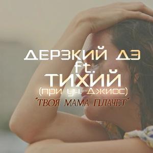Ð¢Ð²Ð¾Ñ Ð¼Ð°Ð¼Ð° Ð¿Ð»Ð°ÑÐµÑ (Original Mix)