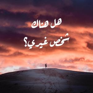 Is There Someone Else? (Arabic Version)
