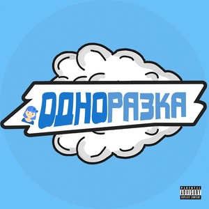 Одноразка (Explicit)