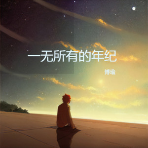 一无所有的年纪