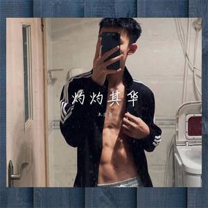 窈窕淑女 (DJ版)