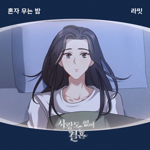 사랑도 없이 결혼 OST Part.20