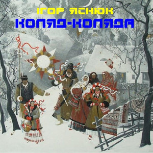 Коляд-Коляда