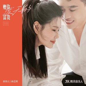 赠你泼天的富贵