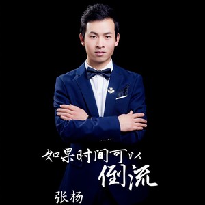 如果时间可以倒流