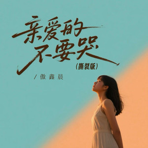 亲爱的不要哭 (撕裂版)