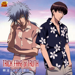 TRICK、FAKE、or TRUTH (网球王子 二重唱系列 - 柳莲二&仁王雅治)