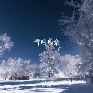 雪吻残章