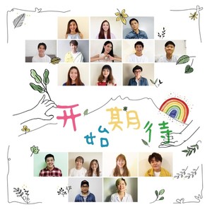 开始期待