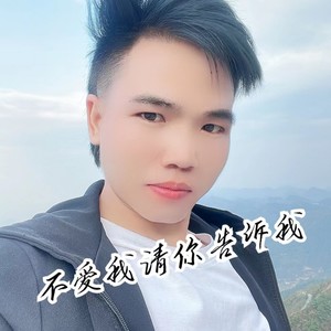 不爱我请你告诉我