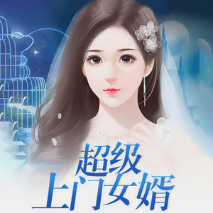 超级上门女婿