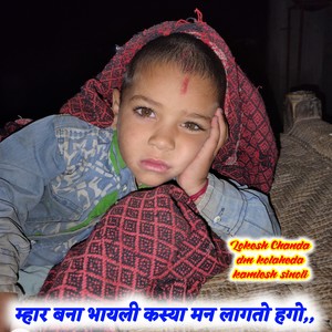 म्हार बना भायली कस्या मन लागतो हगो