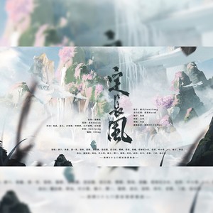 【剑网3】定长风（纯歌版）——剑网3十七门派原创群像曲