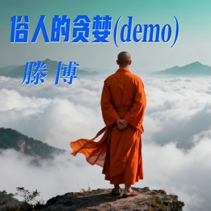 俗人的贪婪 (Demo)