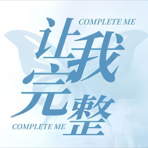 让我完整