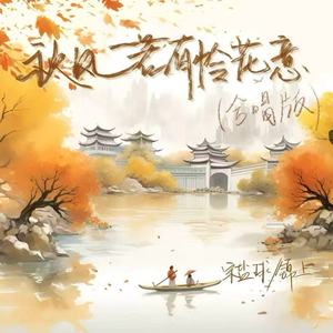 秋风若有怜花意 (合唱版)