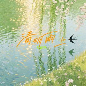清明雨上 (R&B版)封面